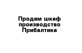 Продам шкаф производство Прибалтика